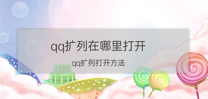 qq扩列在哪里打开 qq扩列打开方法